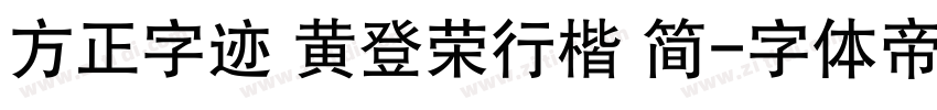 方正字迹 黄登荣行楷 简字体转换